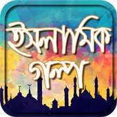 ইসলামিক গল্প Islamic Golpo