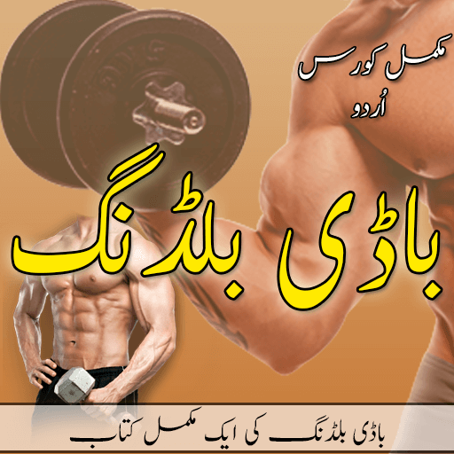 Body Building Complete Training &amp; Tips In Urdu. icon