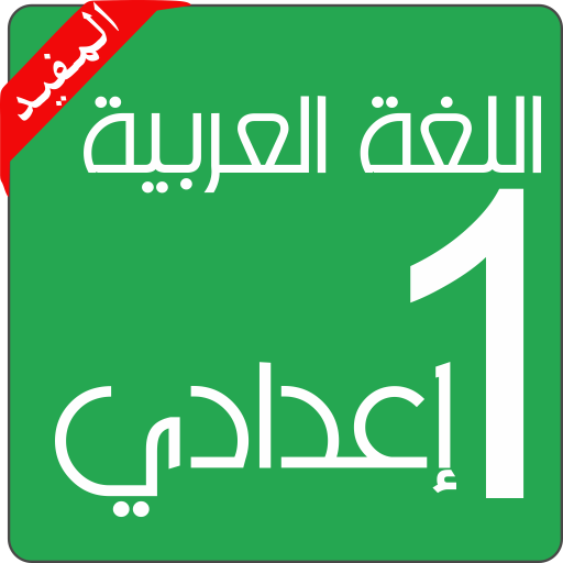 اللغة العربية الأولى إعدادي icon
