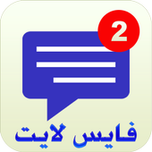 لايت فيس الجديد أيقونة