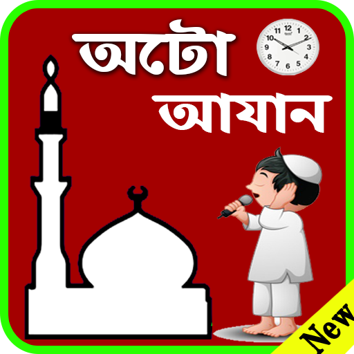 অটো আজান-Auto Azan Alarm Bangladesh-azan app icon