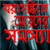 মেয়েদের গোপন সমস্যা icon