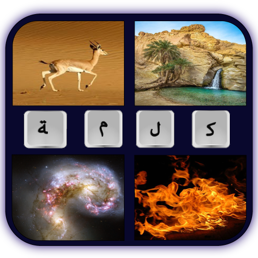 أربع (4) صور كلمة واحدة - arabic 4 pics 1 word icon