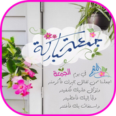 صور و رسائل يوم الجمعة icon