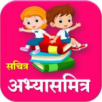 अभ्यासमित्र l Sachitra Abhyasmitra ujalani