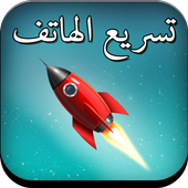 تسريع و تنظيف الهاتف برو icon