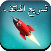 تسريع و تنظيف الهاتف برو on 9Apps