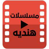 مسلسلات هنديه مدبلجه on 9Apps