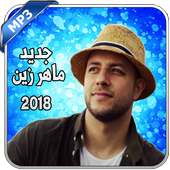 mahir zin 2018 - ماهر زين on 9Apps