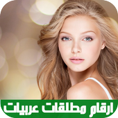 ارقام مطلقات عربيات للتعارف 2017 أيقونة