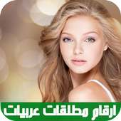 ارقام مطلقات عربيات للتعارف 2017 on 9Apps