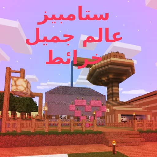 خريطة العالم الجميلة Stampy s أيقونة