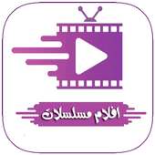 افلام و مسلسلات on 9Apps