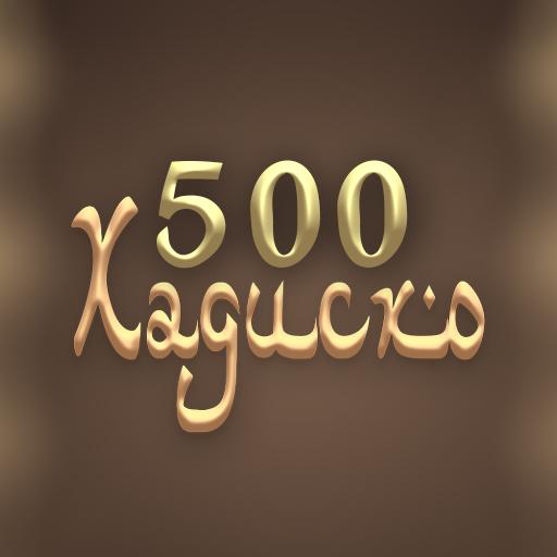 500 Ҳадис аз ҳаёти Ҳазрати Муҳаммад (с.а.в) icon
