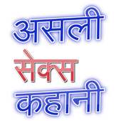 असली सेक्स कहानी on 9Apps