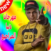 ابوالشوق : مهرجان دنيا المراجيح 2019 بدون انترنت‎ أيقونة