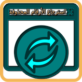 برنامج استرجاع الأرقام المحذوفة من جوالك أيقونة