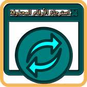 برنامج استرجاع الأرقام المحذوفة من جوالك on 9Apps