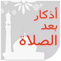 أذكار بعد الصلاة on 9Apps