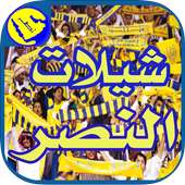 شيلات النصر on 9Apps