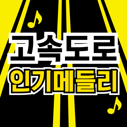 고속도로 인기메들리– 고속도로 트로트 뽕짝 무료듣기, 관광버스 인기메들리, 노래모음 icon