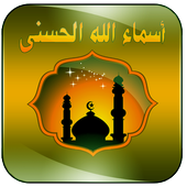 أسماء الله الحسنى بالصوت أيقونة