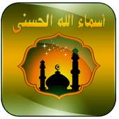 أسماء الله الحسنى بالصوت on 9Apps