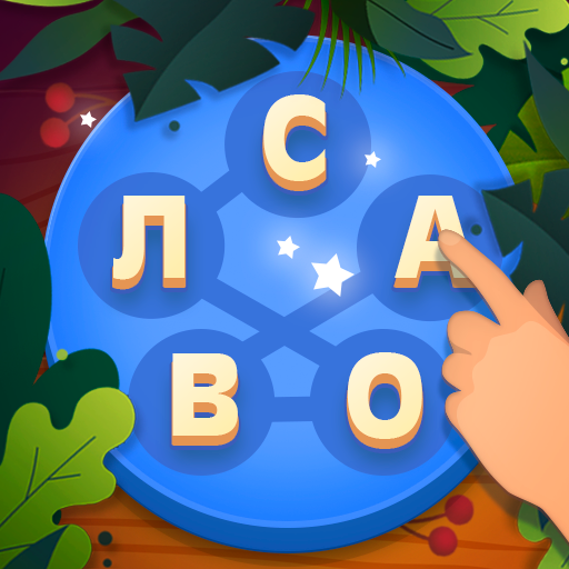Игры в слова для взрослых иконка