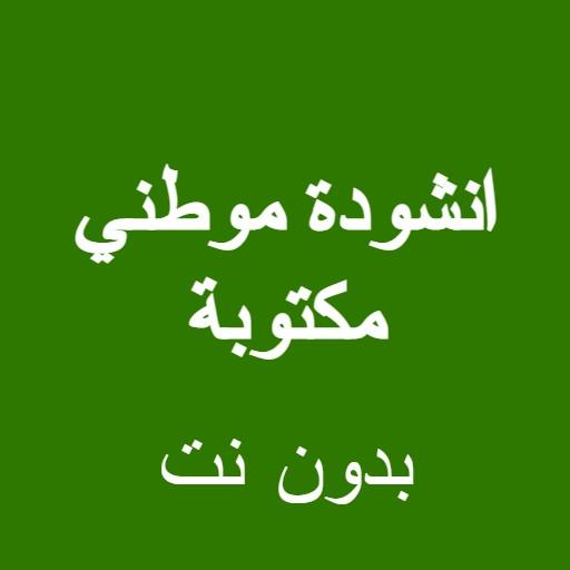 My country’s song written without Net icon