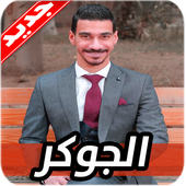 اغاني الجوكر أيقونة