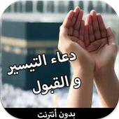 دعاء التيسيرو القبول (بدون نت) أيقونة