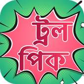 দম ফাটানো ফানি পিক - Funny pic store on 9Apps