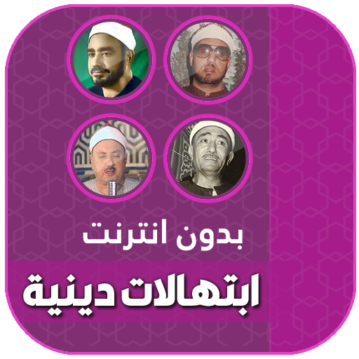 ابتهالات وتواشيح دينية بدون نت icon