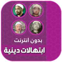 ابتهالات وتواشيح دينية بدون نت on 9Apps