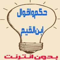 حكم واقوال العظماء ابن القيم on 9Apps