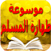 غسل الجنابة - معلومات مهمة أيقونة