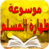 غسل الجنابة - معلومات مهمة on 9Apps