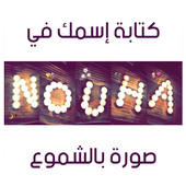 أكتب إسمك و إسم حبيبتك بالشموع 2019 ( مجانا ) أيقونة