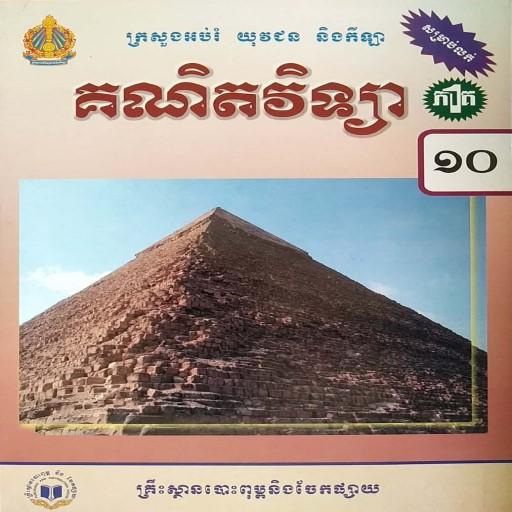 សៀវភៅគណិតវិទ្យាភាគ១ ថ្នាក់ទី១០ icon