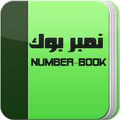 NumberBook - نامبر بوك