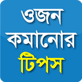 ওজন কমানোর টিপস icon