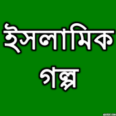 ইসলামিক গল্প icon