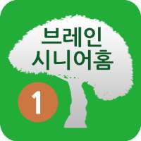 브레인 시니어홈1 on 9Apps