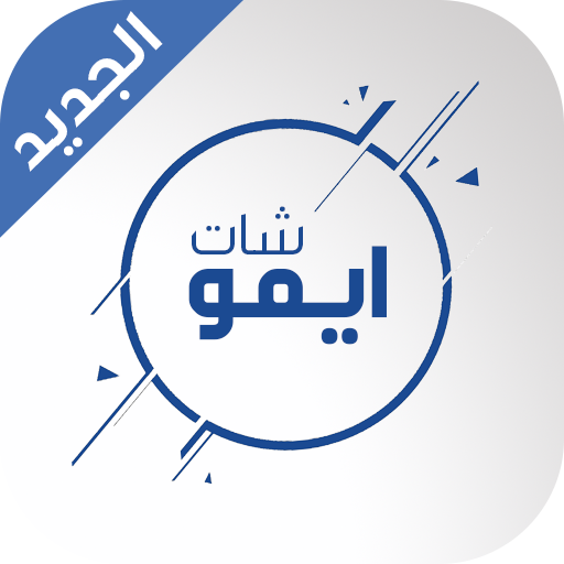 New imo Chat‎ Guide 2021 | ايمو شات  دردشة icon