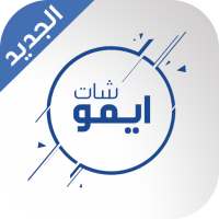 New imo Chat‎ Guide 2021 | ايمو شات  دردشة