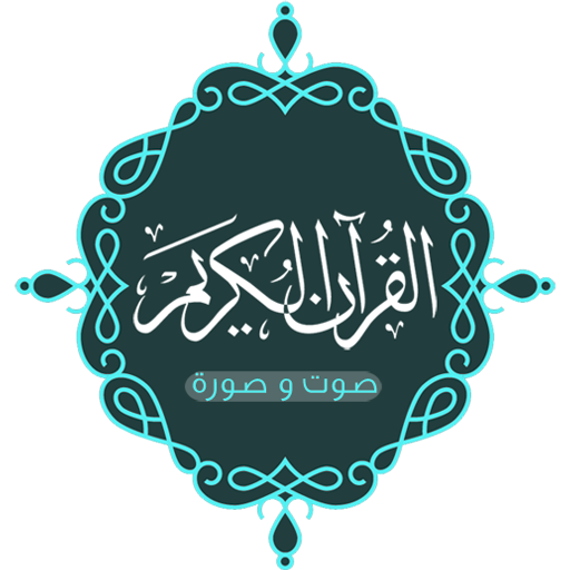 القرآن كامل صورة بدون نت أيقونة
