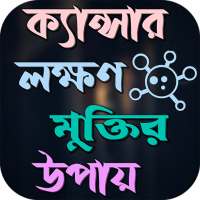 ক্যান্সারের লক্ষণ ও প্রতিকার on 9Apps