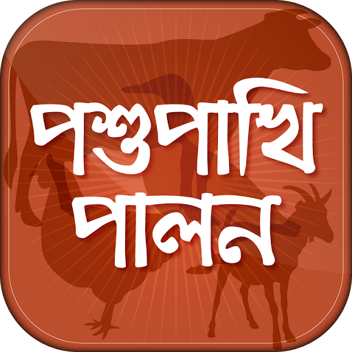 পশুপাখি পালন - Animal Husbandry in Bangla icon