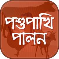 পশুপাখি পালন - Animal Husbandry in Bangla on 9Apps