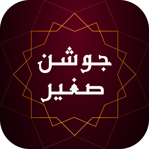 زیارت جوشن صغیر - دعا و مناجات صوتی همراه با ترجمه icon